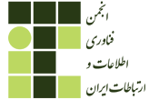 انجمن فناوری اطلاعات و ارتباطات ایران