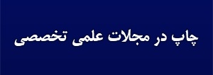 اطلاعیه14 - فرآیند تقاضا جهت چاپ مقالات پذیرفته شده در مجلات علمی تخصصی رایگان