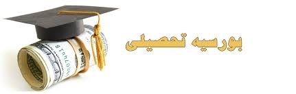 اطلاعیه 7 - ادامه تحصیل و بورس تحصیلی در مقاطع تحصیلات تکمیلی دانشگاه های اروپایی