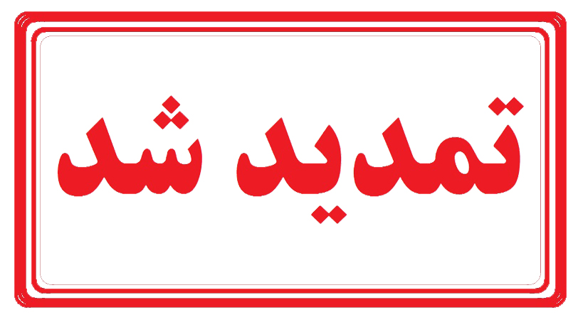 اطلاعیه 11 - تمدید تاریخ برگزاری و دریافت مقالات