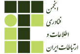 اطلاعیه 5 - اعلام حمایت علمی انجمن فناوری اطلاعات و ارتباطات ایران